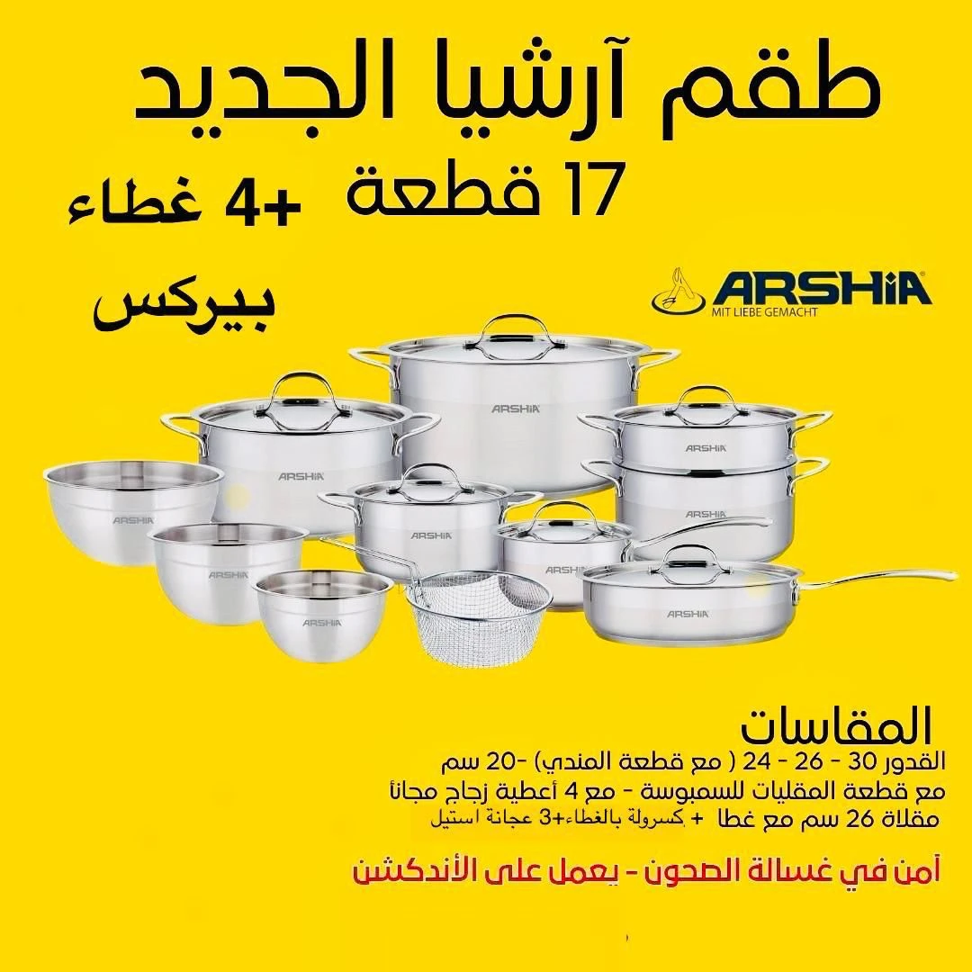 طقم حله استالس 21 قطعه استالس اصلي 18 علي 10-منتجات ارشيا - مصر