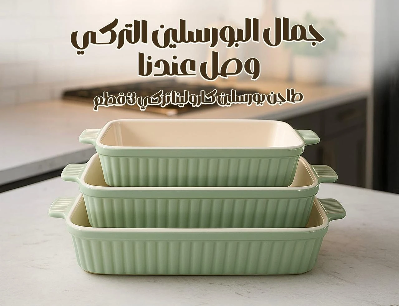 طقم طاجن بورسلين فاخر حراري تركي ماركة كارولينا-منتجات ارشيا - مصر